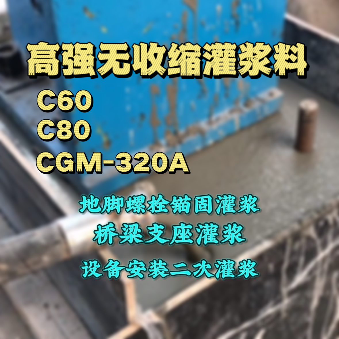 沭阳灌浆料加水多了、稀了会有什么影响？